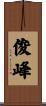 俊峰 Scroll