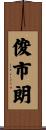 俊市朗 Scroll
