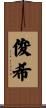 俊希 Scroll