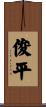 俊平 Scroll