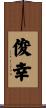 俊幸 Scroll