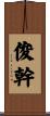 俊幹 Scroll