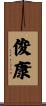 俊康 Scroll