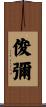 俊彌 Scroll