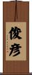 俊彦 Scroll