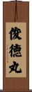 俊徳丸 Scroll