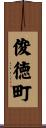 俊徳町 Scroll
