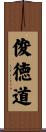 俊徳道 Scroll