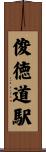 俊徳道駅 Scroll