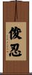 俊忍 Scroll