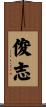 俊志 Scroll