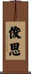 俊思 Scroll