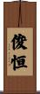 俊恒 Scroll