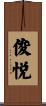 俊悦 Scroll