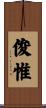 俊惟 Scroll