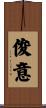 俊意 Scroll