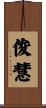 俊慧 Scroll