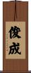 俊成 Scroll