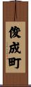 俊成町 Scroll