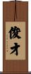 俊才 Scroll