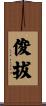 俊拔 Scroll