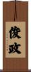 俊政 Scroll