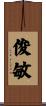 俊敏 Scroll