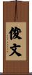 俊文 Scroll