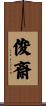 俊斎 Scroll