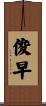 俊早 Scroll