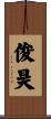 俊昊 Scroll