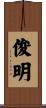 俊明 Scroll