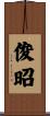 俊昭 Scroll
