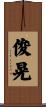 俊晃 Scroll