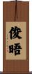 俊晤 Scroll