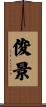 俊景 Scroll