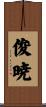 俊暁 Scroll