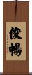 俊暢 Scroll