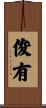 俊有 Scroll