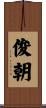 俊朝 Scroll