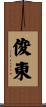 俊東 Scroll