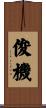 俊機 Scroll