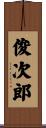 俊次郎 Scroll