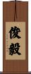 俊毅 Scroll