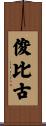 俊比古 Scroll