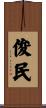 俊民 Scroll
