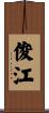 俊江 Scroll