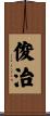 俊治 Scroll