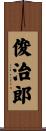 俊治郎 Scroll