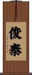 俊泰 Scroll